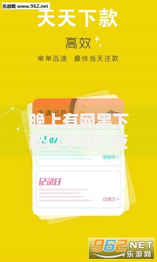 晚上有网黑下款口子吗？夜间贷款风险深度解析