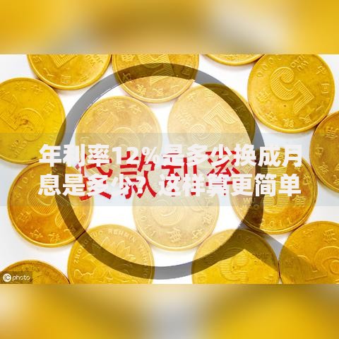 年利率12%是多少换成月息是多少？这样算更简单！