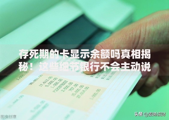 存死期的卡显示余额吗真相揭秘！这些细节银行不会主动说