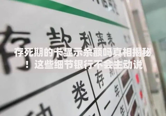 存死期的卡显示余额吗真相揭秘！这些细节银行不会主动说