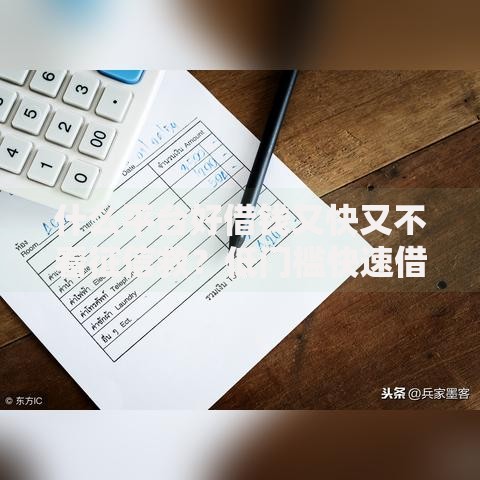 什么平台好借钱又快又不看征信救？低门槛快速借款渠道解析