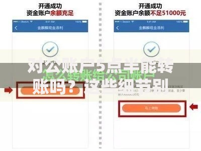 对公账户5点半能转账吗？这些细节别忽略