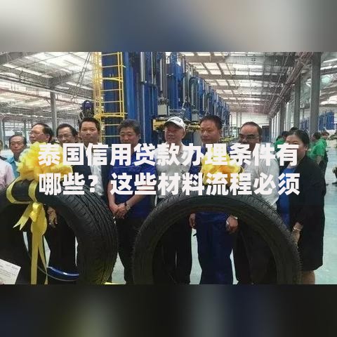 泰国信用贷款办理条件有哪些？这些材料流程必须提前备好