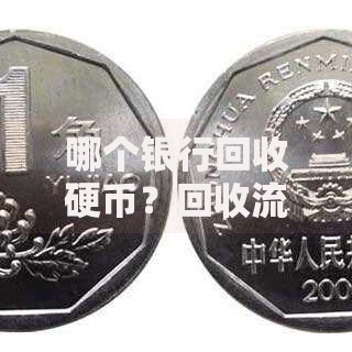 哪个银行回收硬币？回收流程、注意事项及常见问题解析