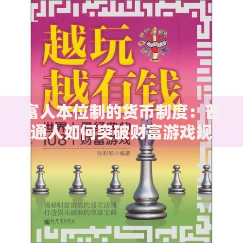 富人本位制的货币制度：普通人如何突破财富游戏规则？