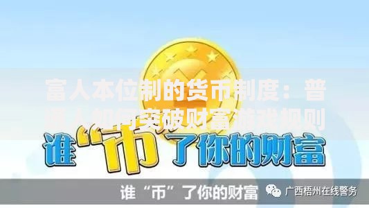 富人本位制的货币制度：普通人如何突破财富游戏规则？