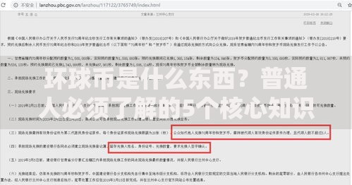 环球币是什么东西？普通人必须了解的5个核心知识点