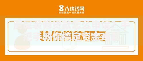 房屋装修贷款怎么申请？手把手教你搞定资金难题