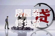 房屋装修贷款怎么申请？手把手教你搞定资金难题