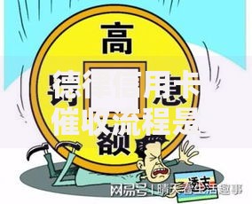德律信用卡催收流程是什么？具体步骤有哪些？如何应对？