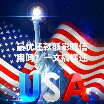 最优还款额影响信用吗？一文搞懂还款额与信用评分的关系