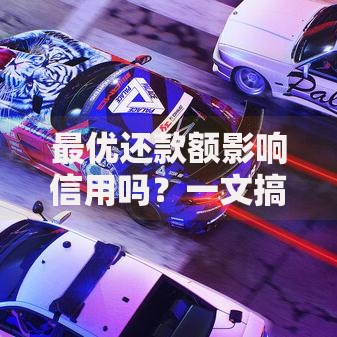 最优还款额影响信用吗？一文搞懂还款额与信用评分的关系