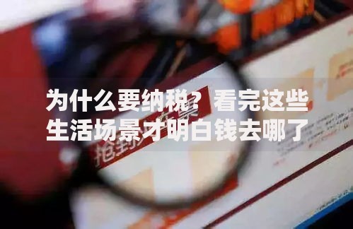 为什么要纳税？看完这些生活场景才明白钱去哪了