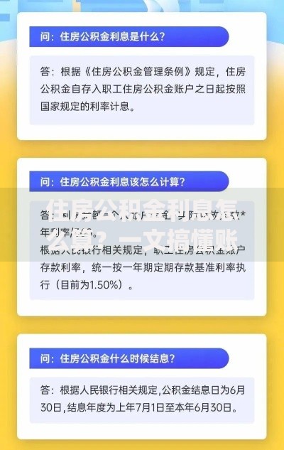 住房公积金利息怎么算？一文搞懂账户里的钱如何增值