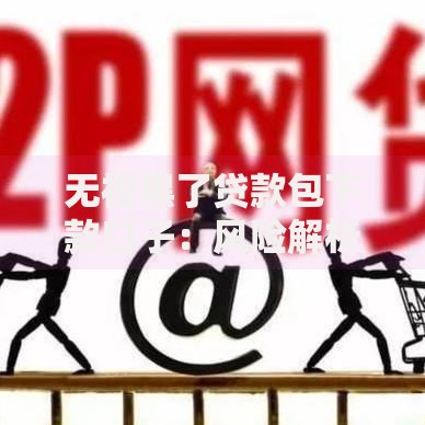 无视黑了贷款包下款口子：风险解析与应对策略