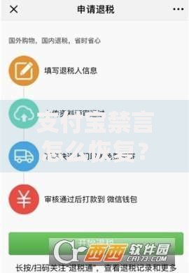 支付宝禁言怎么恢复？快速解封方法与预防技巧分享