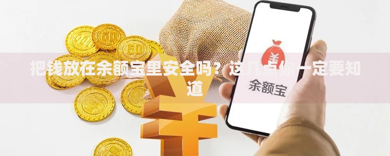 把钱放在余额宝里安全吗？这几点你一定要知道