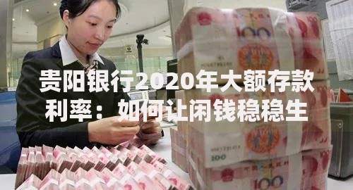 贵阳银行2020年大额存款利率：如何让闲钱稳稳生利息