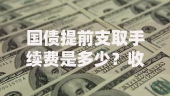 国债提前支取手续费是多少？收费规则与避坑指南