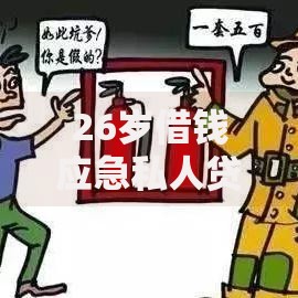 26岁借钱应急私人贷如何选择安全渠道？