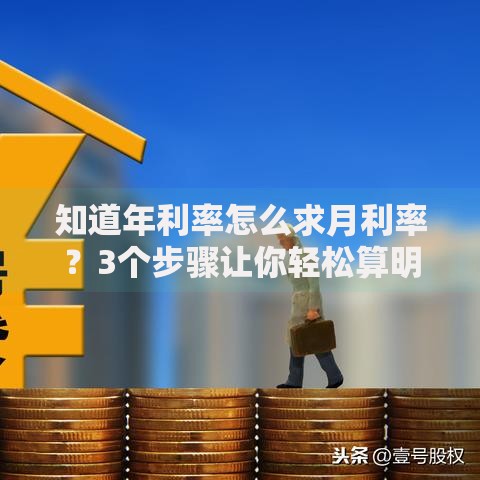 知道年利率怎么求月利率？3个步骤让你轻松算明白