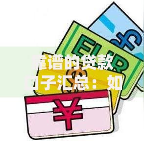 靠谱的贷款口子汇总：如何快速筛选安全借贷渠道