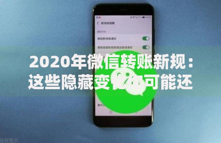 2020年微信转账新规：这些隐藏变化你可能还不知道
