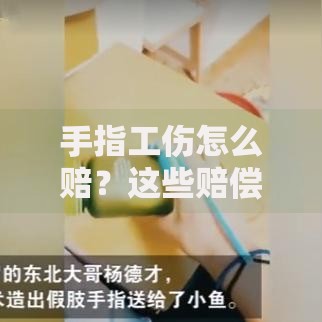 手指工伤怎么赔？这些赔偿细节你一定要了解！