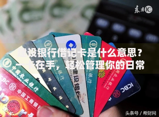 建设银行借记卡是什么意思？一卡在手，轻松管理你的日常资金