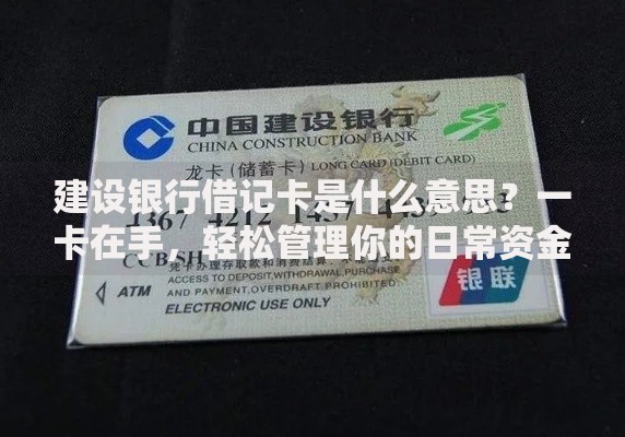 建设银行借记卡是什么意思？一卡在手，轻松管理你的日常资金
