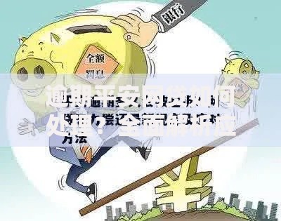 逾期平安网贷如何处理?全面解析应对措施与解决方案 逾期平安网贷如何处理?全面解析应对措施与解决方案