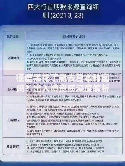 征信黑花了能去日本韩国吗？出入境资质深度解析