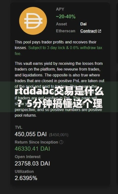 rtddabc交易是什么？5分钟搞懂这个理财新玩法