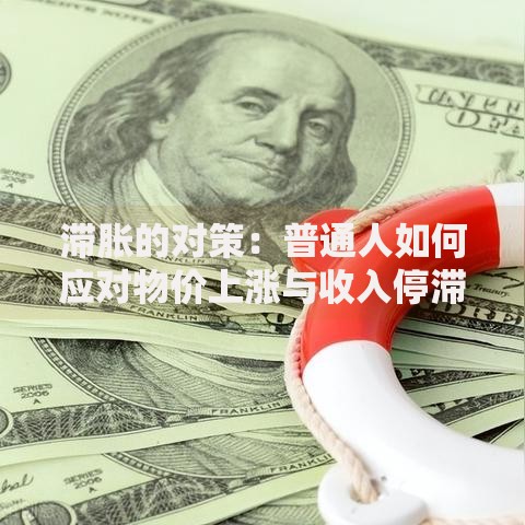 滞胀的对策：普通人如何应对物价上涨与收入停滞的双重压力