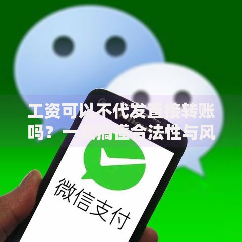 工资可以不代发直接转账吗？一文搞懂合法性与风险点