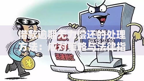 借款逾期无力偿还的处理方法：应对策略与法律指引