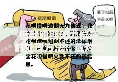 借款逾期无力偿还的处理方法：应对策略与法律指引