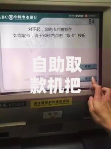 自助取款机把银行卡吞了怎么办？收好这份应急指南