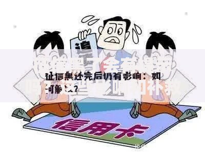 征信黑了会有提示吗？这些影响和补救方法要了解！