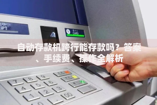 自动存款机跨行能存款吗？答案、手续费、操作全解析