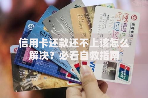 信用卡还款还不上该怎么解决？必看自救指南