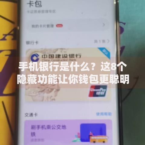 手机银行是什么？这8个隐藏功能让你钱包更聪明