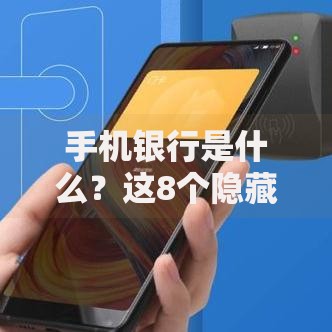 手机银行是什么？这8个隐藏功能让你钱包更聪明
