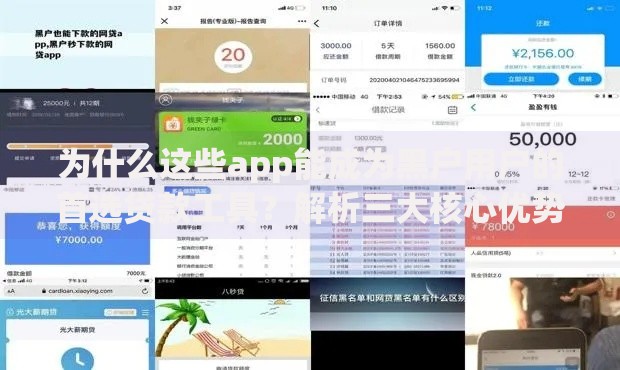 为什么这些app能成为黑户用户的首选贷款工具？解析三大核心优势