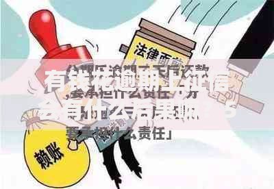 有钱花逾期上征信会有什么后果嘛？5大影响与应对策略