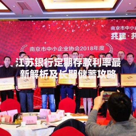 江苏银行定期存款利率最新解析及长期储蓄攻略