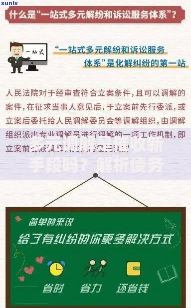多元调解是催收新手段吗？解析债务纠纷化解新趋势