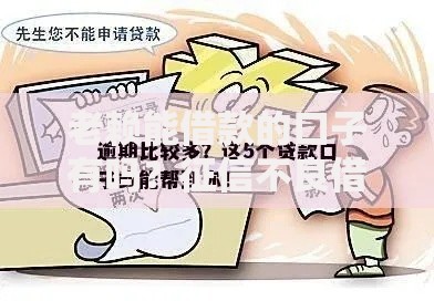 老赖能借款的口子有吗？征信不良借贷渠道全解析
