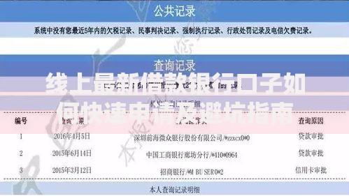 线上最新借款银行口子如何快速申请及避坑指南