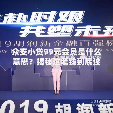 众安小贷99元会员是什么意思？揭秘这笔钱到底该不该花